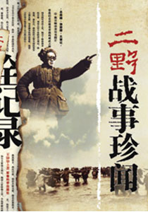 本文摘自《二野戰(zhàn)事珍聞全記錄》 作者:郭輝 出版社:軍事科學出版社